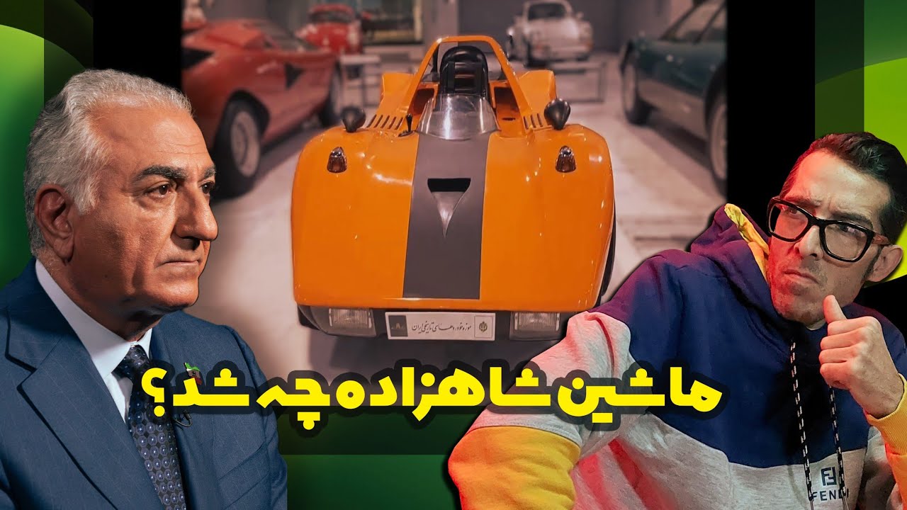 سرنوشت ماشینهای شاهزاده، بنز رضا شاه و رولزرویس معروف دربار