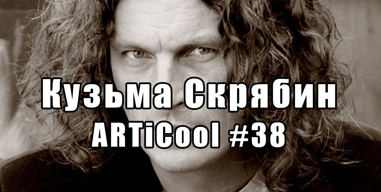 Кузьма Скрябин (последнее интервью) - ARTiCool -  37-й выпуск