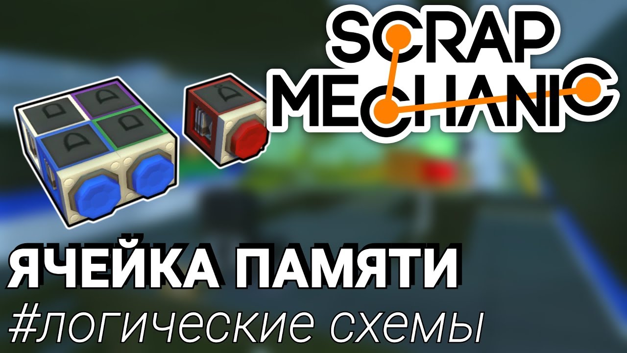ЯЧЕЙКА ПАМЯТИ ИЛИ ОПЕРАТИВНАЯ ПАМЯТЬ В SCRAP MECHANIC