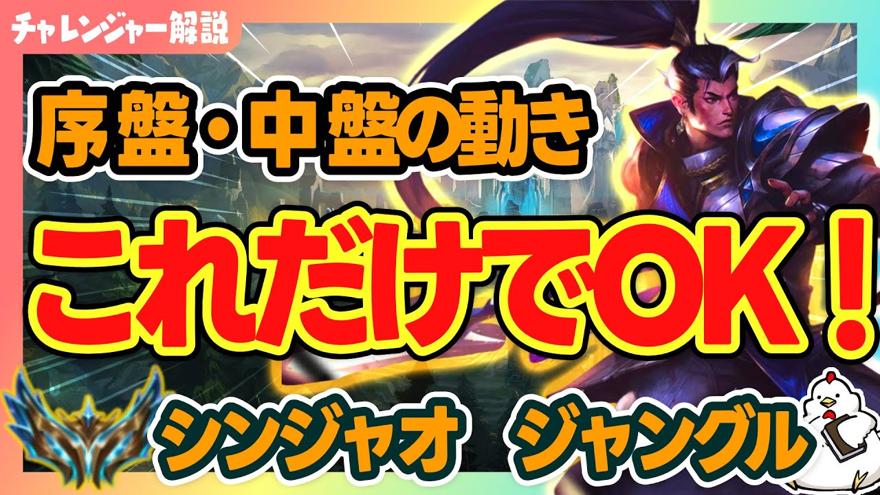 【シンジャオJG　解説】勝率が安定する“序中盤の正解”を徹底解説します　ジャングル　シンジャオvsザーヘン【League of Legends】