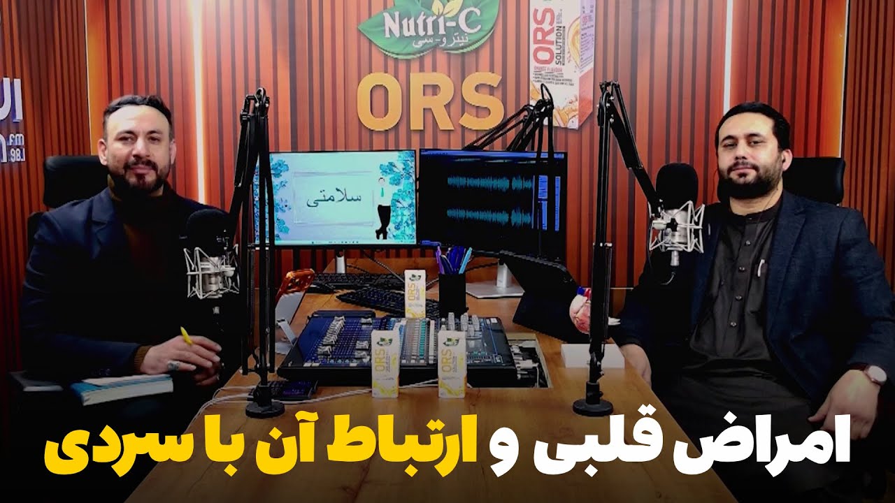 سلامتی - فصل دوم - قسمت سوم - امراض قلبی و ارتباط آن با سردی هوا