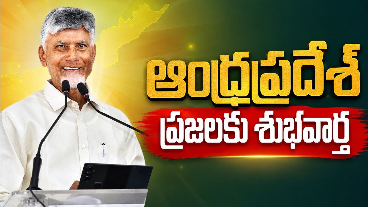 ఆంధ్రప్రదేశ్  ప్రజలకు శుభవార్త | CM Nara Chandrababu Naidu | Talliki Vandanam | CBN Official