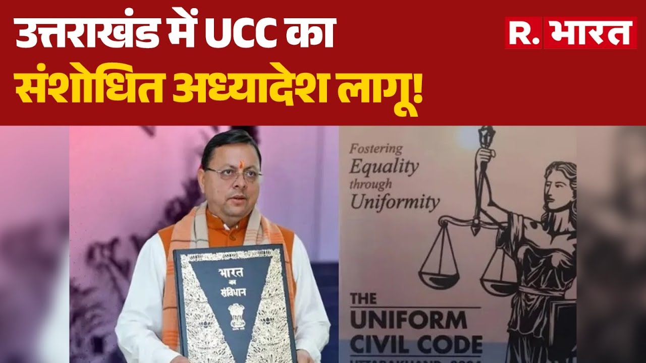 UCC Amendment Law in Uttarakhand: उत्तराखंड में UCC का संशोधित अध्यादेश लागू! | CM Dhami | R Bharat