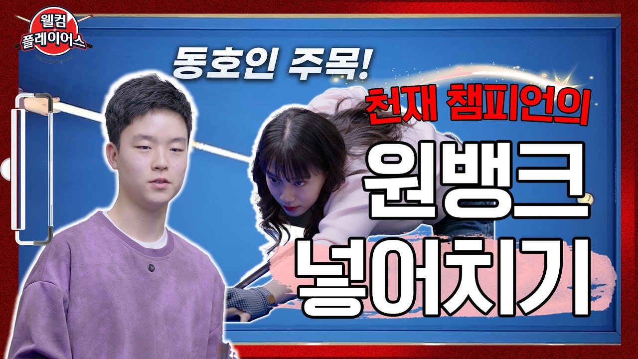 천재 챔피언의 '원뱅크 넣어치기' 美친 꿀팁🔥ㅣ웰컴플레이어스 S2ㅣEP.05ㅣ