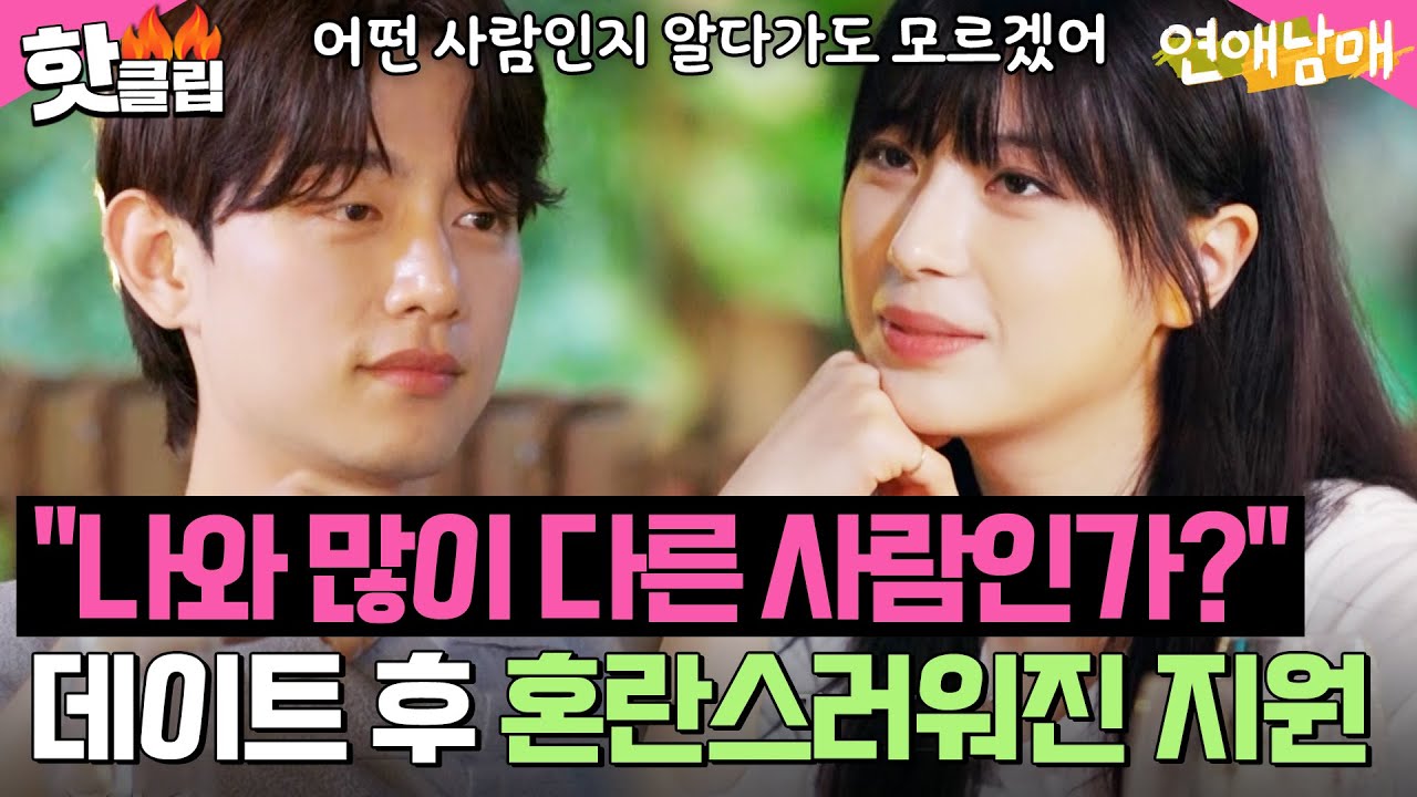 ＂오빠에 대해 알 수 있는 시간이 없었어＂ 최종 선택 앞두고 엇갈린 재형 X 지원의 마음😮l 연애남매 l JTBC 240531 방송 외