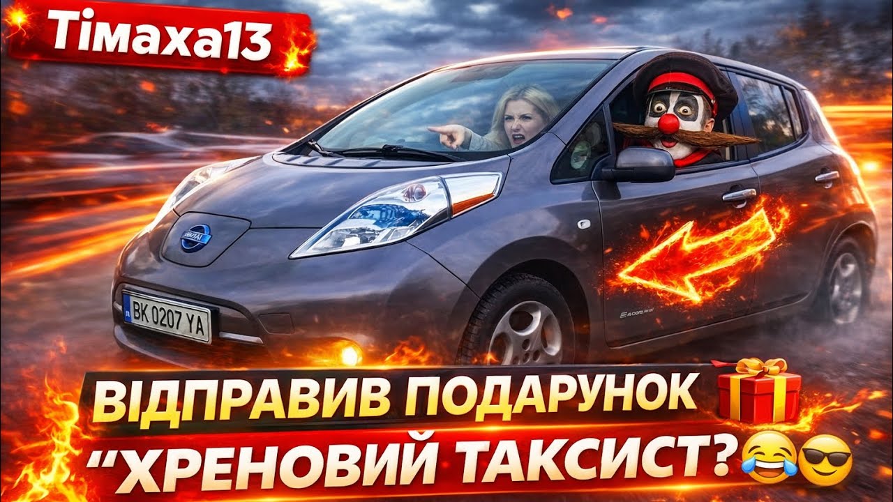 Пасажирка назвала мене Хреновим таксистом 😂😎Подарунок відправив переможцю 🎁