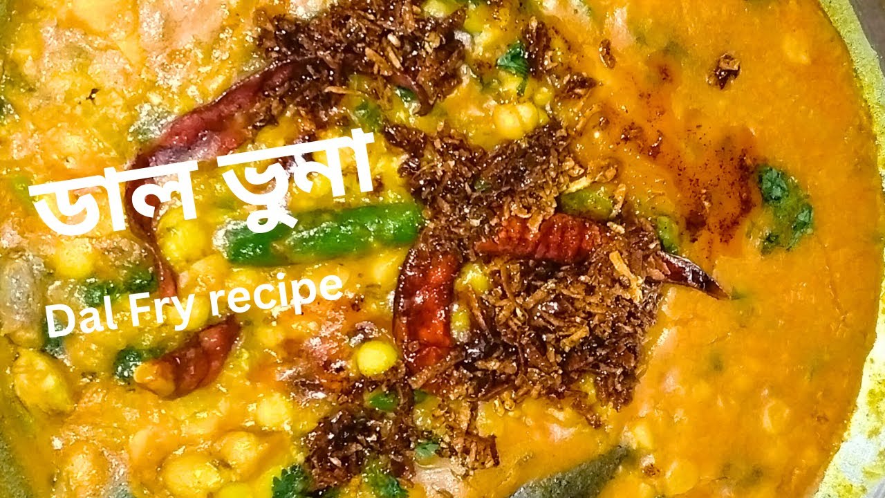 হোটেল স্টাইলে বুটের ডাল রান্না। হোটেল স্টাইলে ডাল রান্না। ডাল রেসিপি। ডাল ভুনা। Dal Fry Recipe.