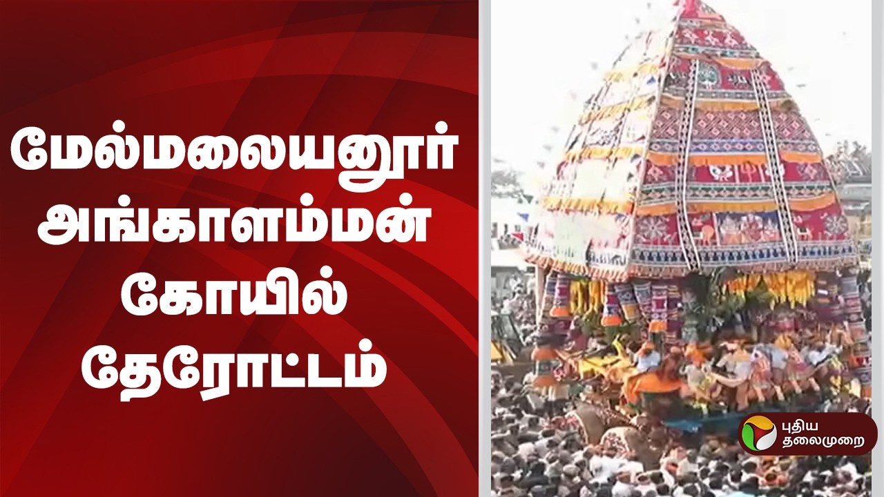 #JUSTIN | மேல்மலையனூர் அங்காளம்மன் கோயில் தேரோட்டம் | Angalamman Temple | Melmalayanur