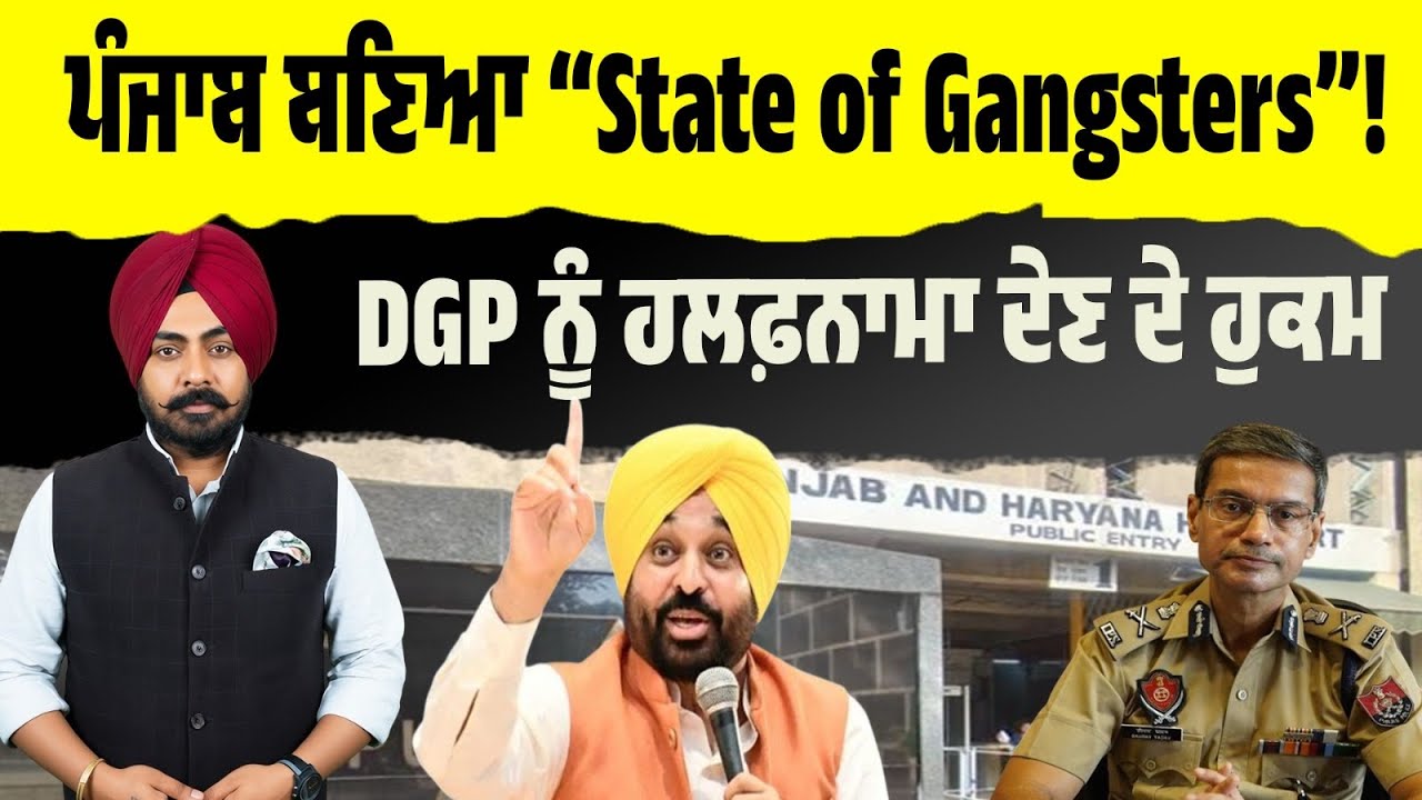 ਪੰਜਾਬ ਬਣਿਆ “State of Gangsters”? HC ਦੇ ਤਿੱਖੇ ਸਵਾਲ, DGP ਦੇਣ ਹਲਫ਼ਨਾਮਾ! ਅਦਾਲਤ ‘ਚ ਹੋਈ ਕੱਲੀ-ਕੱਲੀ ਤਕਰੀਰ..