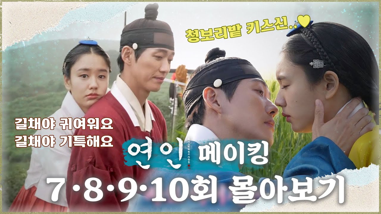 [연인 메이킹 몰아보기] 7·8·9·10회 | 파트2를 기다리며 💗 단짠단짠 장현 X 길채 같이 보시지요😘, MBC 230902 방송