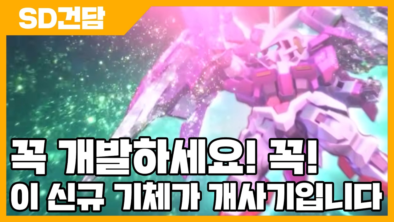 SD건담 지 제네레이션 이터널 이 신규 기체가 진짜 개사기입니다! 꼭 개발하세요 - SD건담 지제네 [사키엘TV]