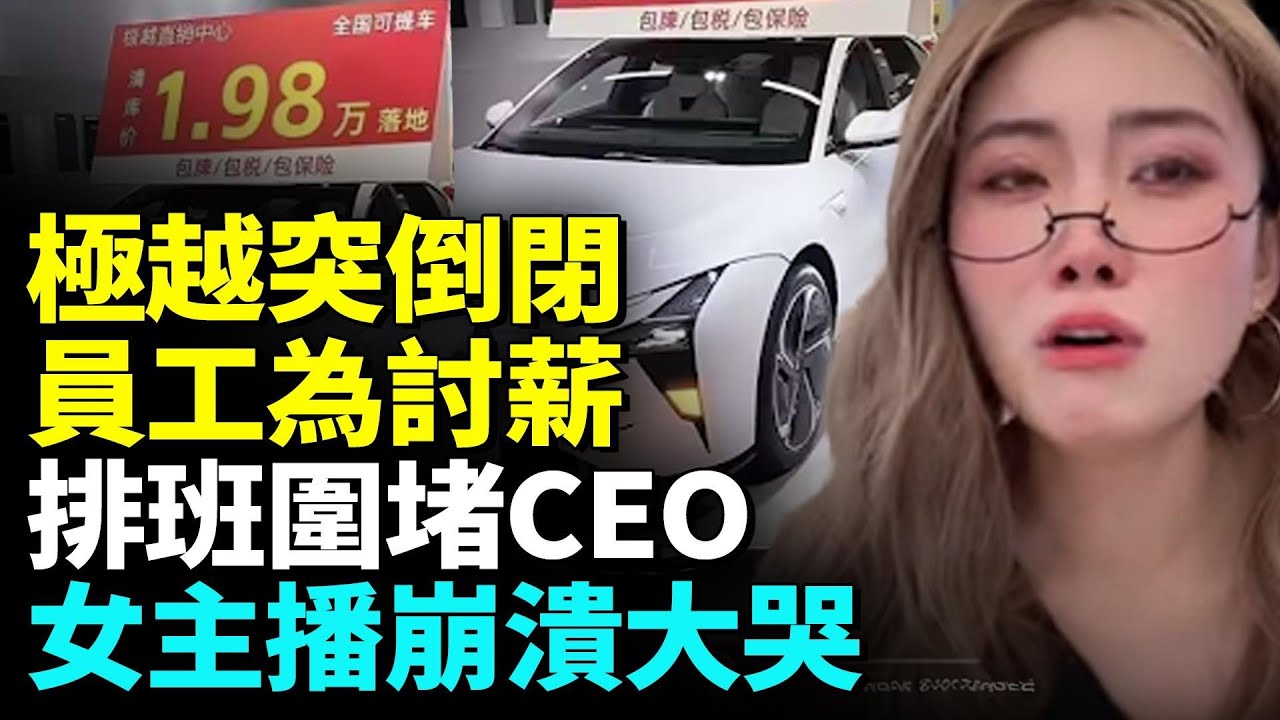 曾叫板特斯拉，22萬元極越車慘變白菜價；車主才提車，下一秒極越倒閉；員工這招止損，讓人太傻眼！車聯網欠費太要命：新能源變四輪電瓶車？ #看大陸