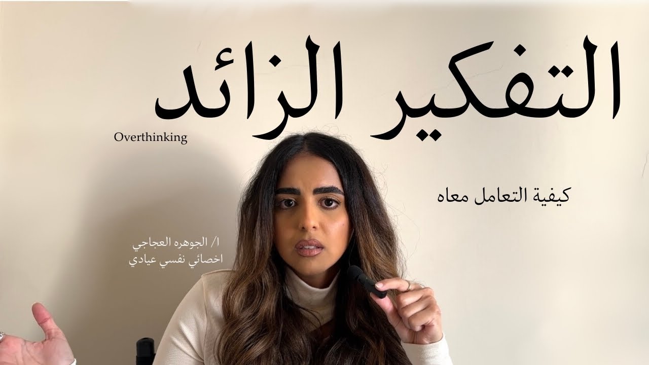 الحلقـة 2: التفكيــر الزائـد | كيفيه التعامل معاه
