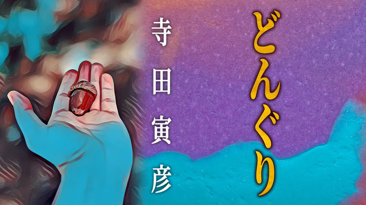 【朗読】寺田寅彦『どんぐり』