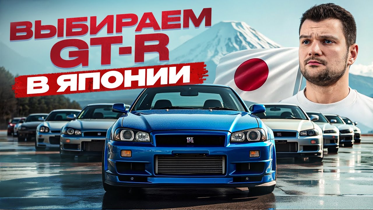 Нашел новые Nissan GT-R в Японии: сколько стоит R34 на родине?! Автокультура и JDM-рынок 2025