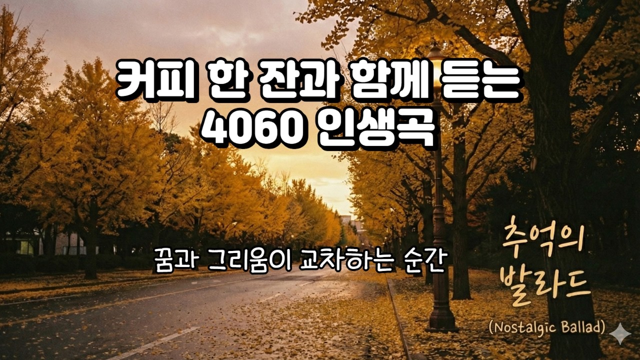 4060 인생곡 | Korean Emotional Ballad (Memories & Healing)
