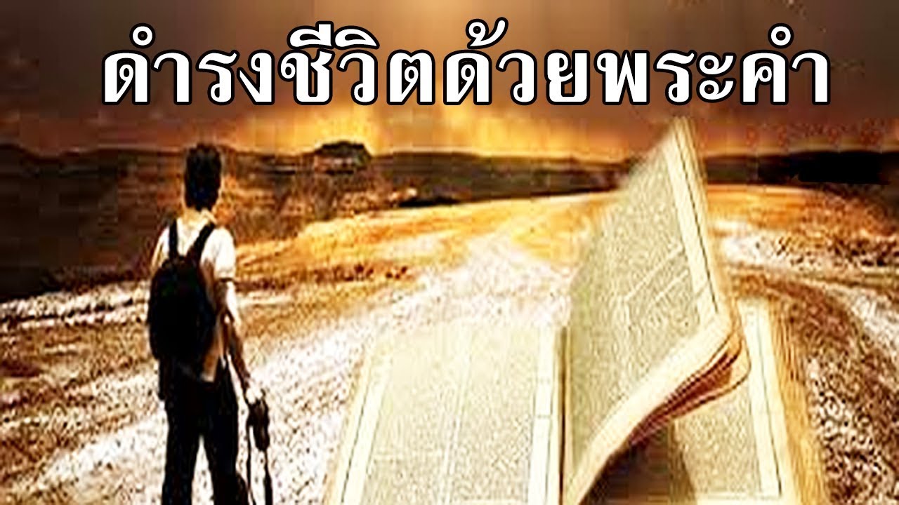 คำเทศนา ดำรงชีวิตด้วยพระวจนะ (มัทธิว 4:1-4) โดย ศจ.ดร.สุรศักดิ์ DrKerMinistry