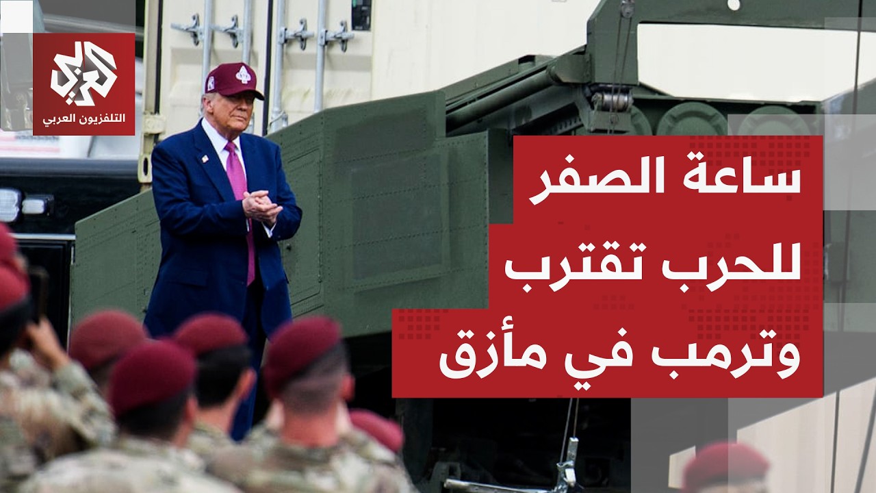 انزلاق أميركي إيراني نحو الحرب، ترمب أمام لحظة تاريخية و4 سيناريوهات تنتظر طهران