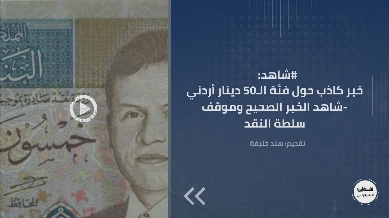خبر كاذب حول فئة الـ50 دينار أردني...شاهد الخبر الصحيح وموقف سلطة النقد