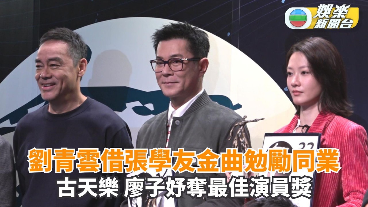 劉青雲借張學友金曲勉勵同業 古天樂 廖子妤奪最佳演員獎