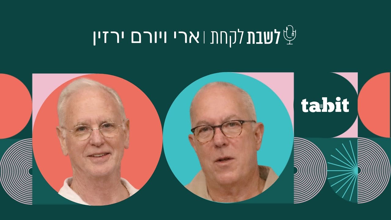 פרק 45: לשבת לקחת עם נדב בורנשטיין וכפיר ארביב - יורם וארי ירזין - חלק ב׳