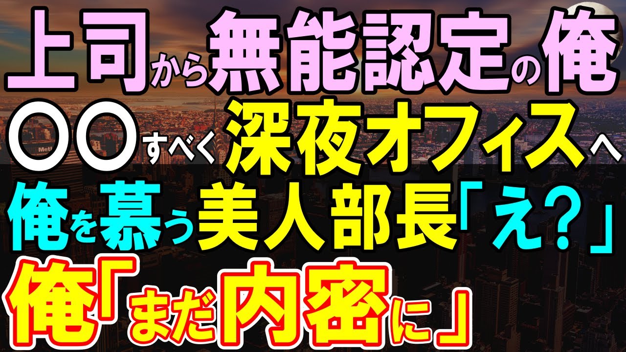 【感動する話】会社で無能のレッテルを貼られる俺。ある日、本社の美人社長が俺が深夜のオフィスにいるところを見かけ「あなた、なにしてるの？」→実は俺にはある目的があり…【いい話・泣ける話・朗読】