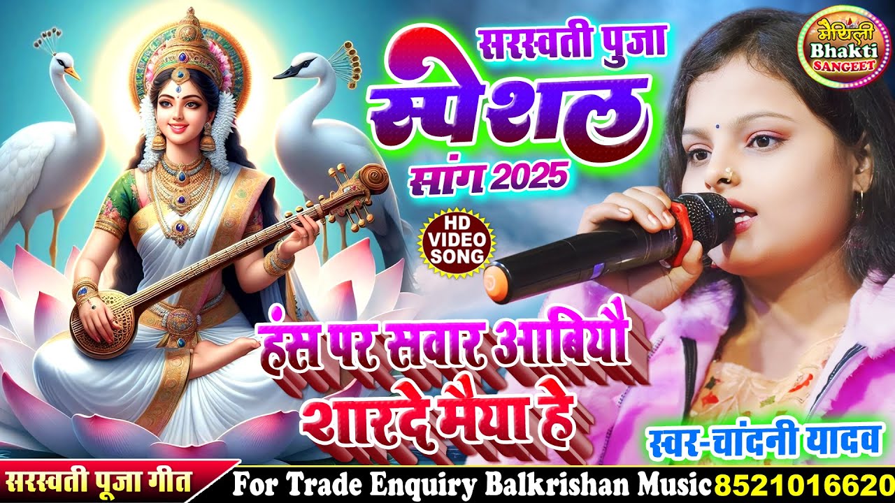 #sarswati puja song 2025 ll हंस पर सवार आबियौ शारदे मैया हे #chandani yadav ka gana #sarswati puja