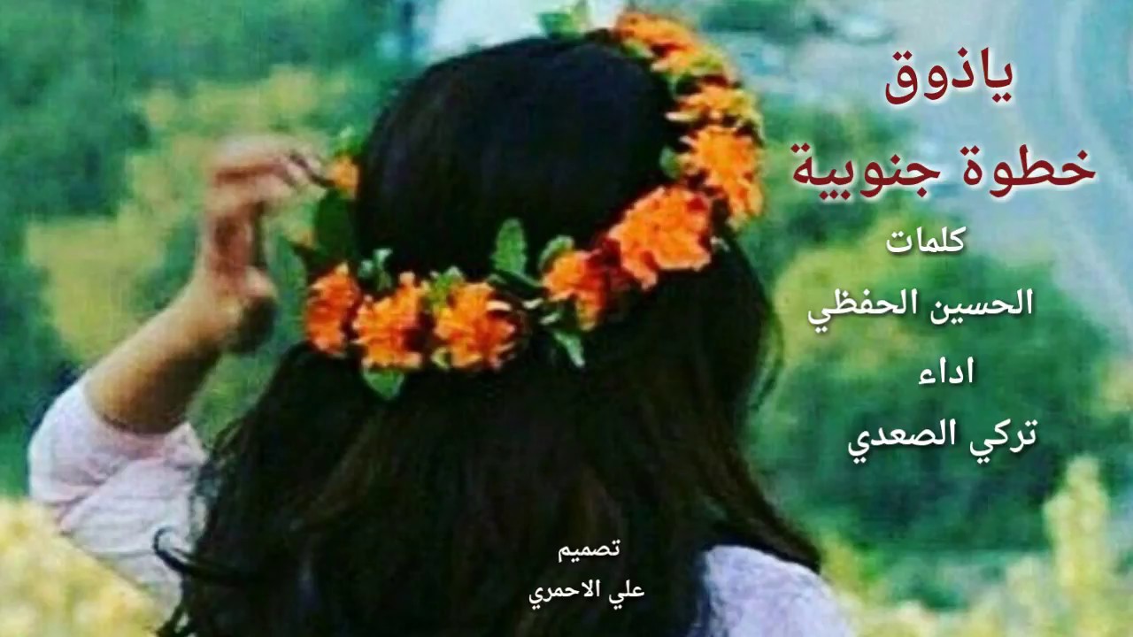 ياذوق ياطعم المجر حالي خطوة جنوبية كلمات الحسين حفظي  اداء تركي الصعدي