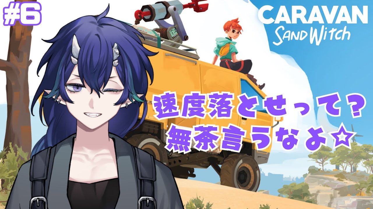 【Caravan SandWitch】今日も飛ばしていきますかぁ！ #6【#夜鳴鬼カゲリ /#vtuber 】