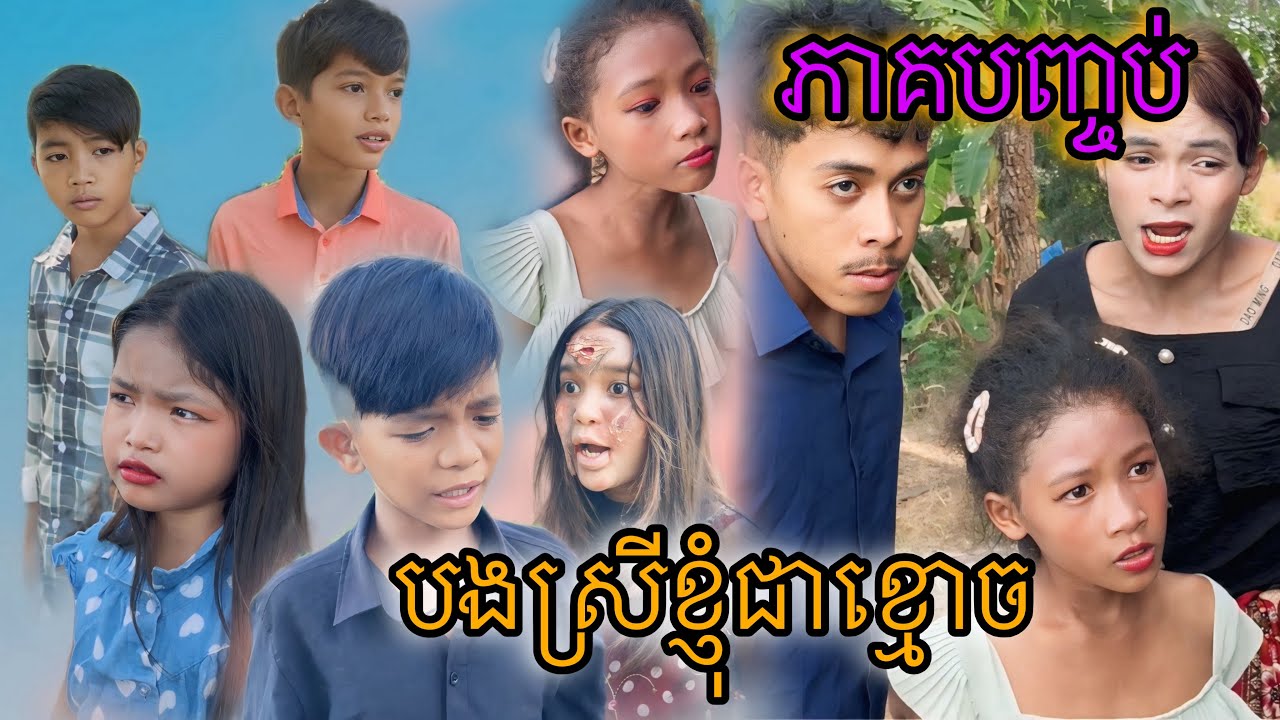 បងស្រីខ្ញុំជាខ្មោច ភាគបញ្ចប់ [Matt Matt Film] ពីស្ករគ្រាប់Blaster