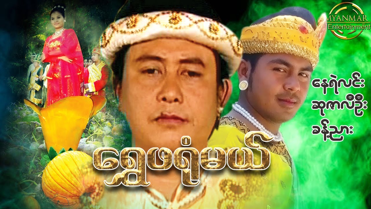 Myanmar Movies - ရွှေဖရုံမယ်  နေရဲလင်း ဆုဇာလီဦး ခန့်ညား