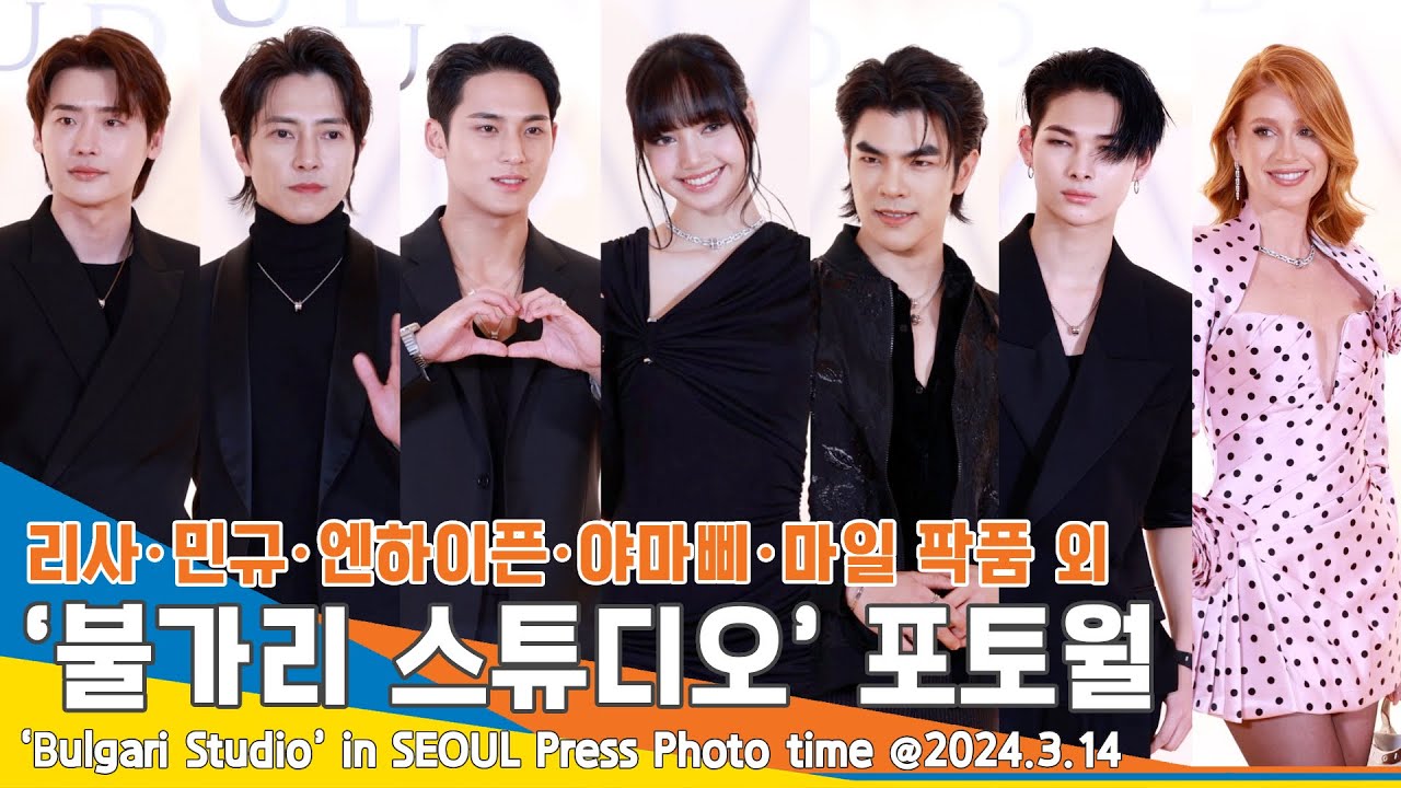 [4K FULL] 리사-민규-엔하이픈-야마삐 외, 골드카펫 밟은 국내외 셀럽들 ‘불가리’ 행사 포토월 풀영상 #Newsen