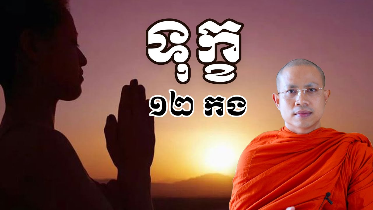 សេចក្តីទុក្ខទាំង ១២ កង