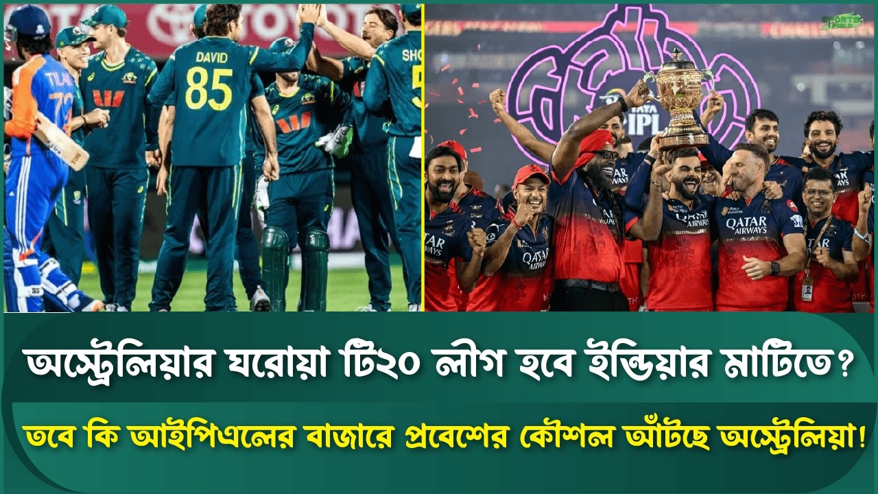 তবে কি আইপিএলের মার্কেটে ঢুকছে অস্ট্রেলিয়া? | IPL | Big Bash | Australia | BCCI