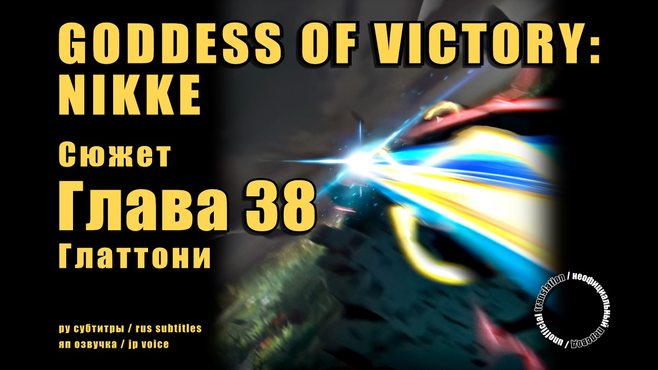 Goddess of Victory: NIKKE. Глава 38 – Глаттони. (RUS SUB)