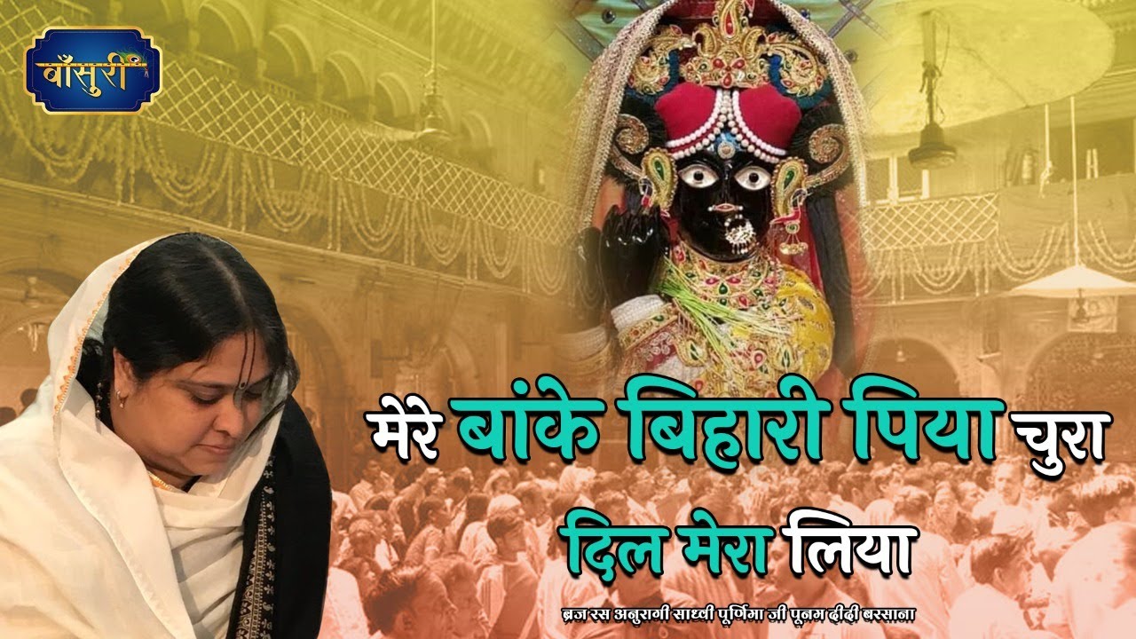 मेरे बांके बिहारी पिया चुरा दिल मेरा लिया | 25.3.2021 | फोगला आश्रम वृंदावन | पूनम दीदी | #बाँसुरी