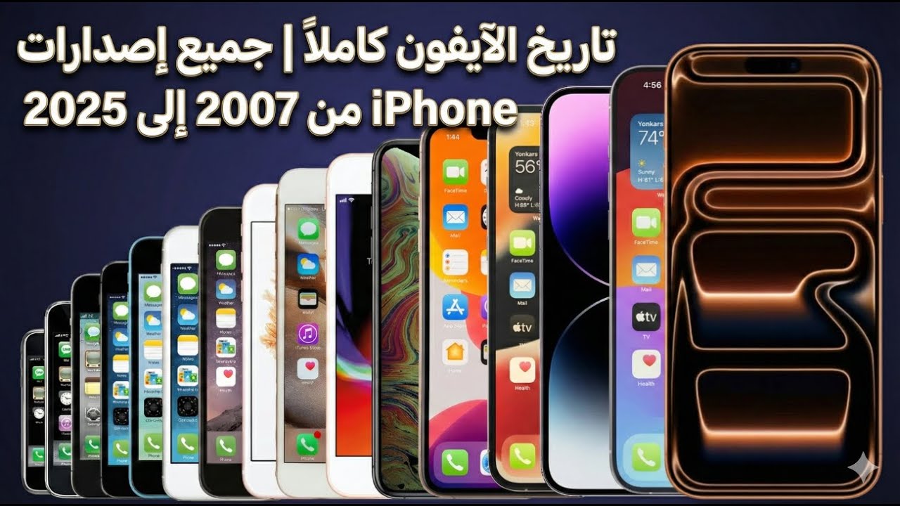 تاريخ الآيفون كاملًا | جميع إصدارات iPhone من 2007 إلى 2025 🔥