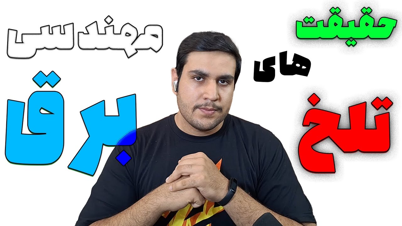 مهندسی برق همونی نیست که فکر می‌کنی؟ حقیقت اینجاست…