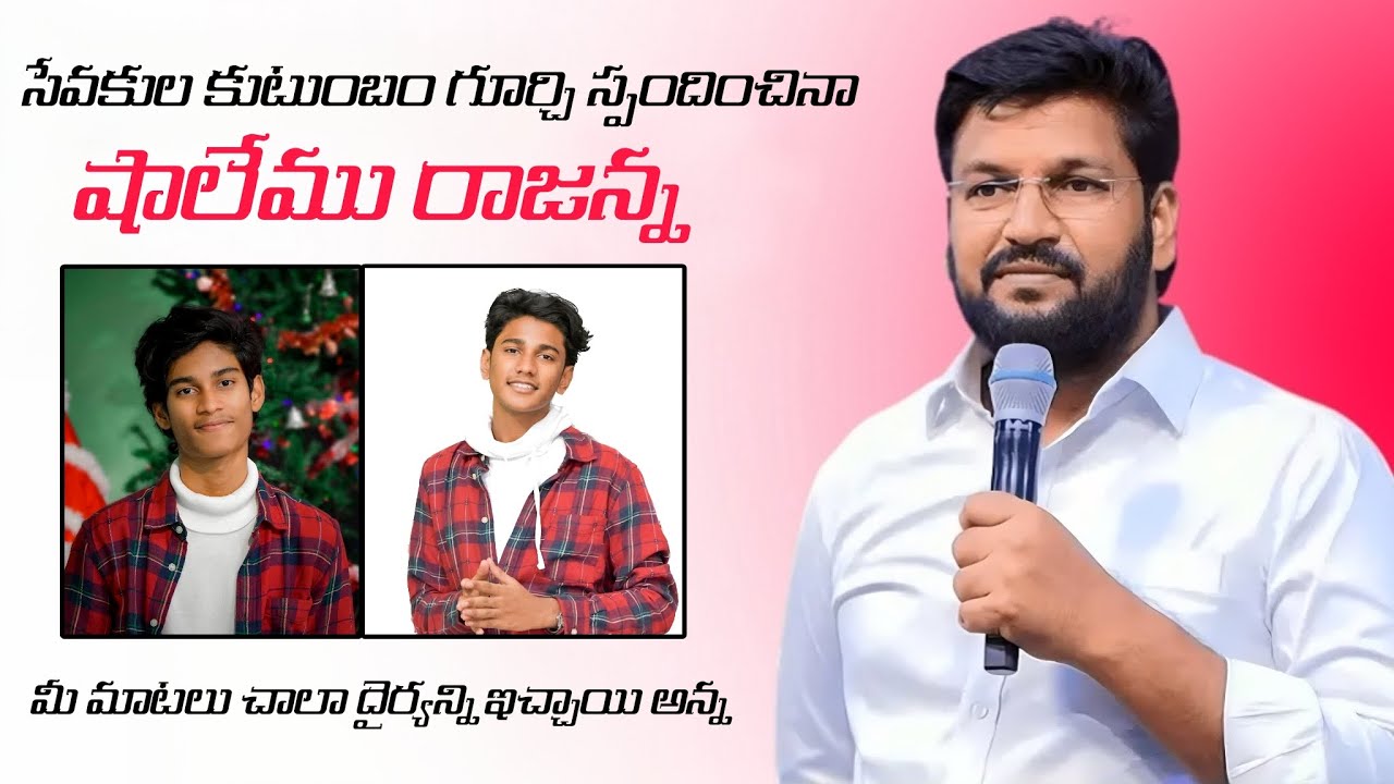 🛑సేవకుల కుటుంబం గూర్చి స్పందించినా షాలేము రాజఅన్న || Thank you Anna🙏....