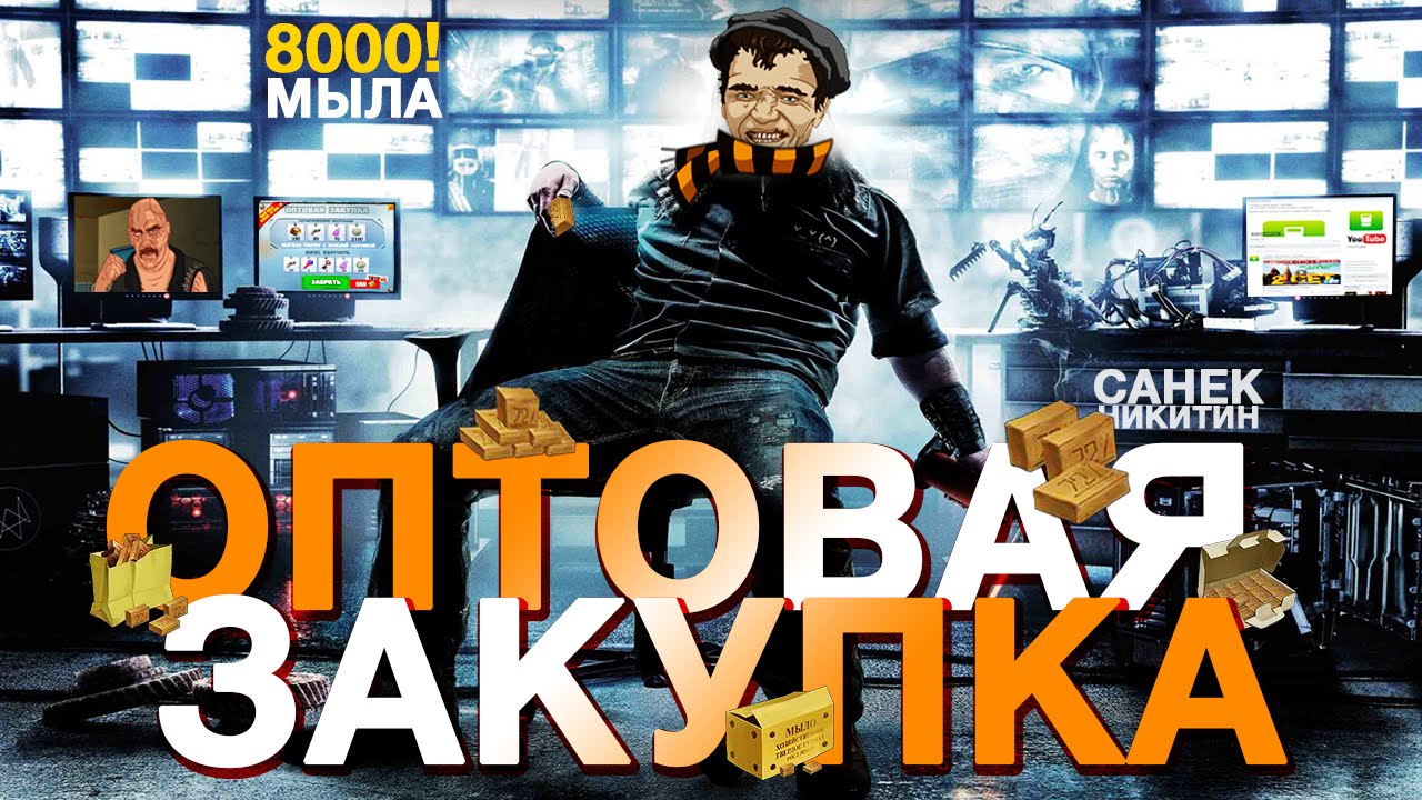 Делаем оптовую закупку на 8000 мыла в тюряге
