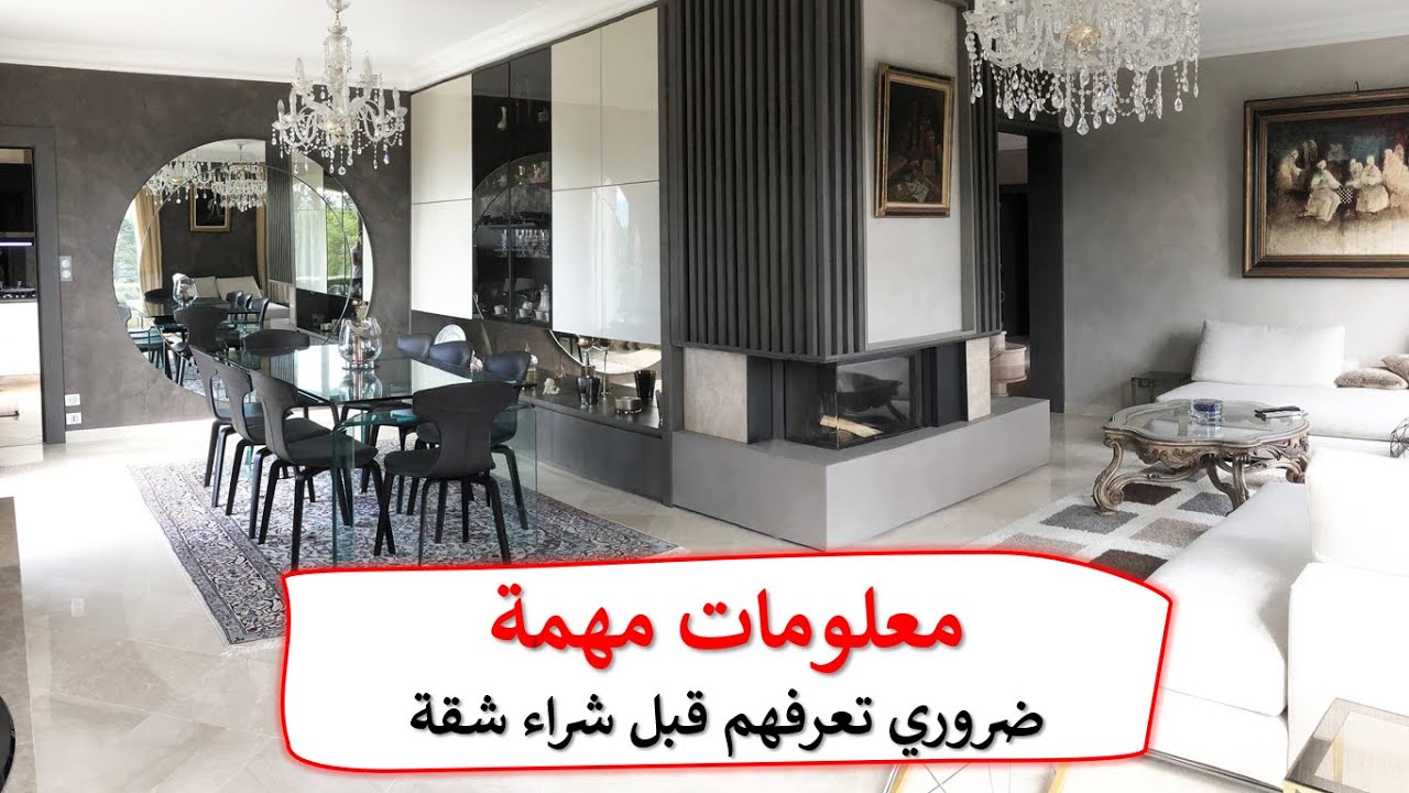 معلومات مهمة ضروري تعرفها قبل شراء الشقة