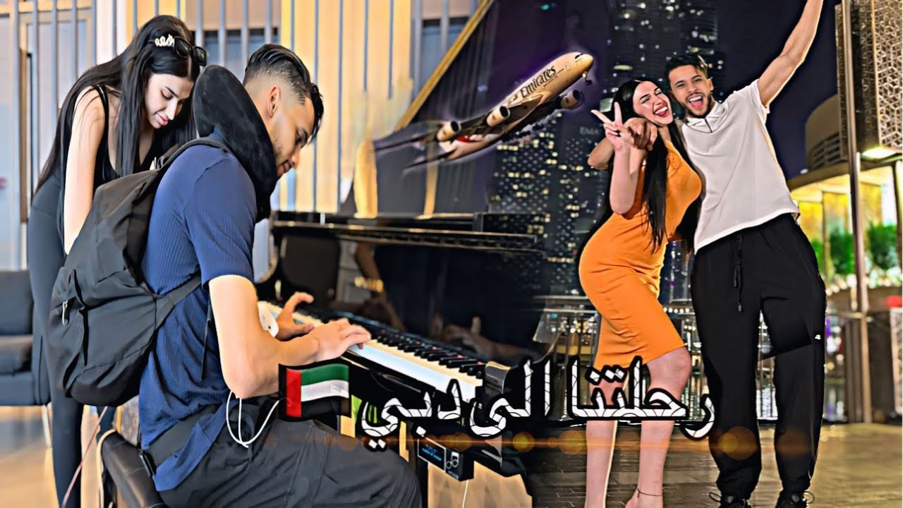 رحلتنا الى دبي 🇦🇪 درت مفاجأة لصحابي عامين ما شفتهم (ماتوقعوش شكون جا معايا)