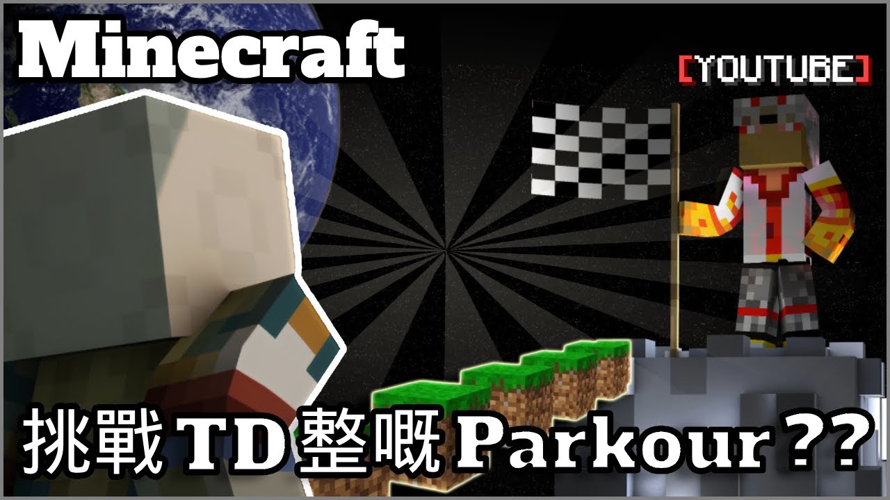 挑戰TDTSUN 嘅Parkour 地圖！Minecraft Parkour | 香港Minecraft |【廣東話】