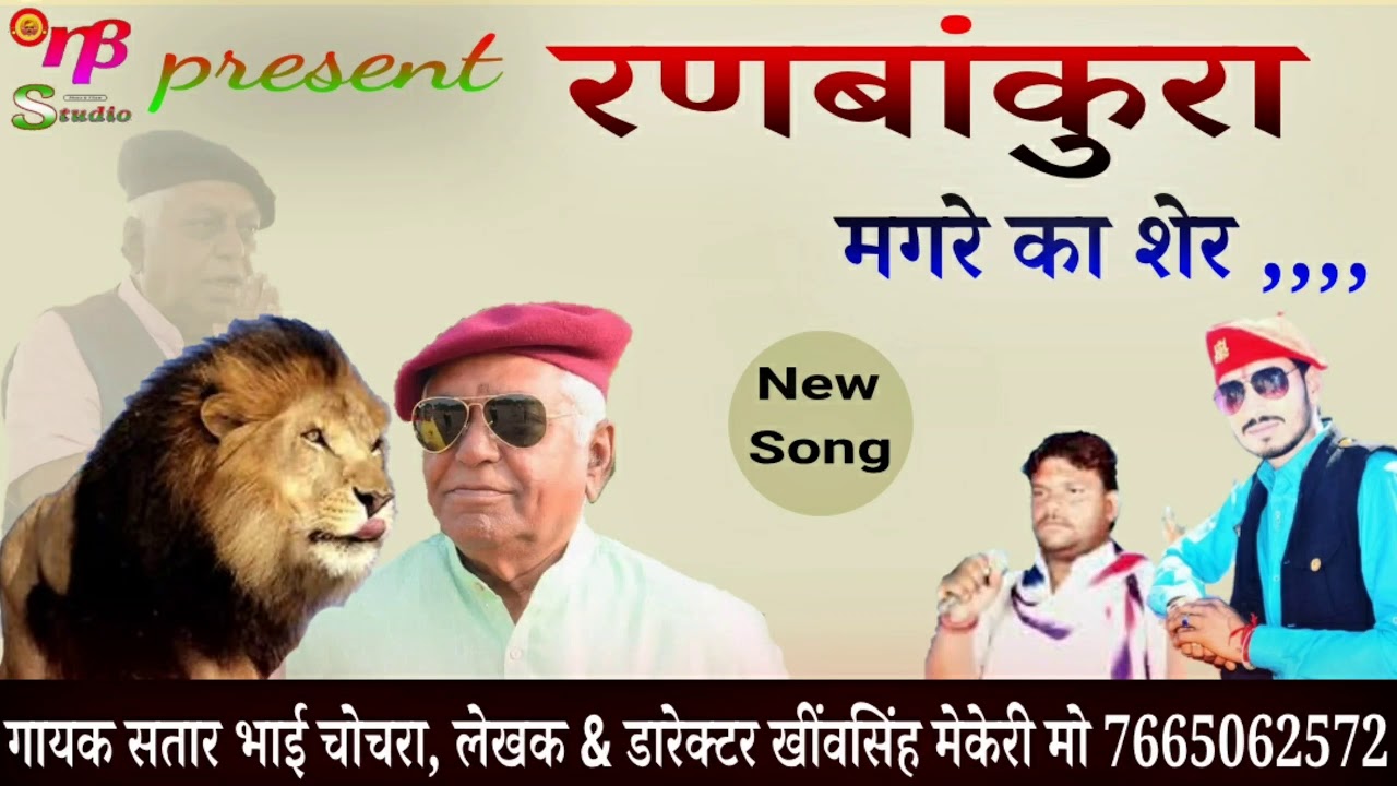 रणबांकुरा।।मगरे का है शेर देवीसिंह,। ranbankura song।दबंग शेर।सतार भाई चोचरा व खींवसिंह मेकेरी