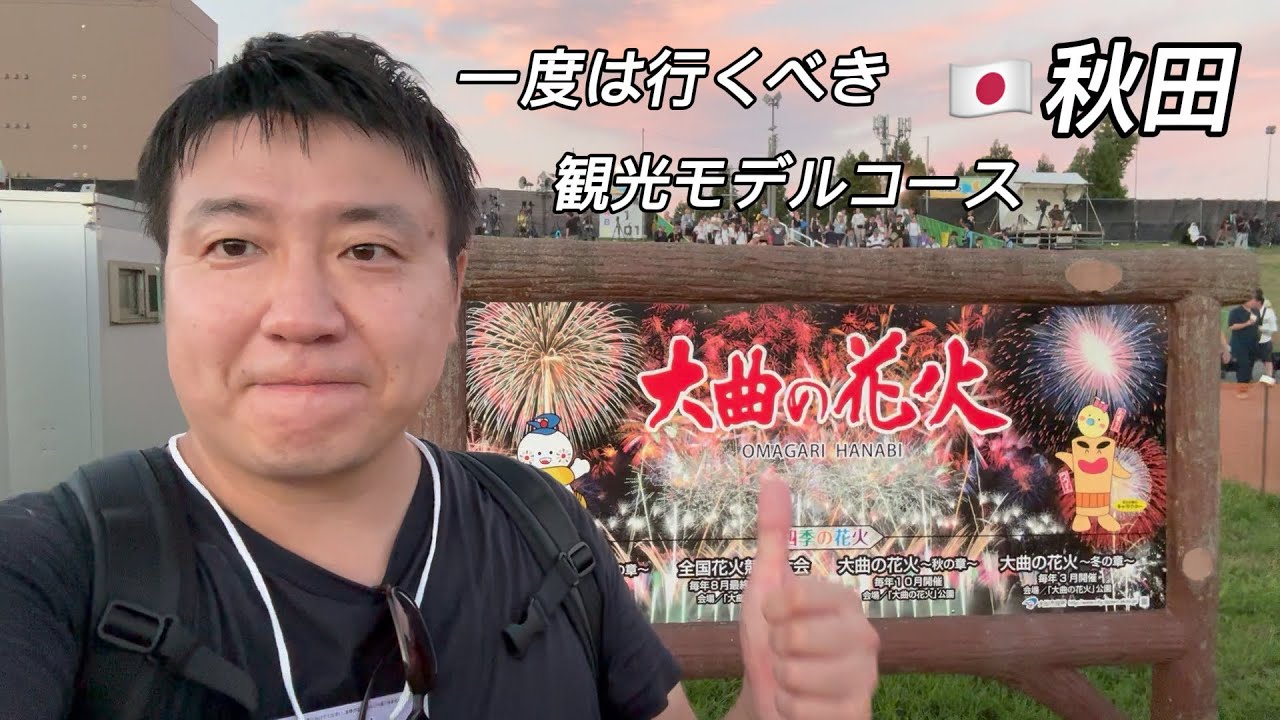 秋田旅行 仙北＆大仙観光 白龍/田沢湖クニマス未来館/桜の里/花火伝統文化継承資料館はなび・アム/大曲の花火
