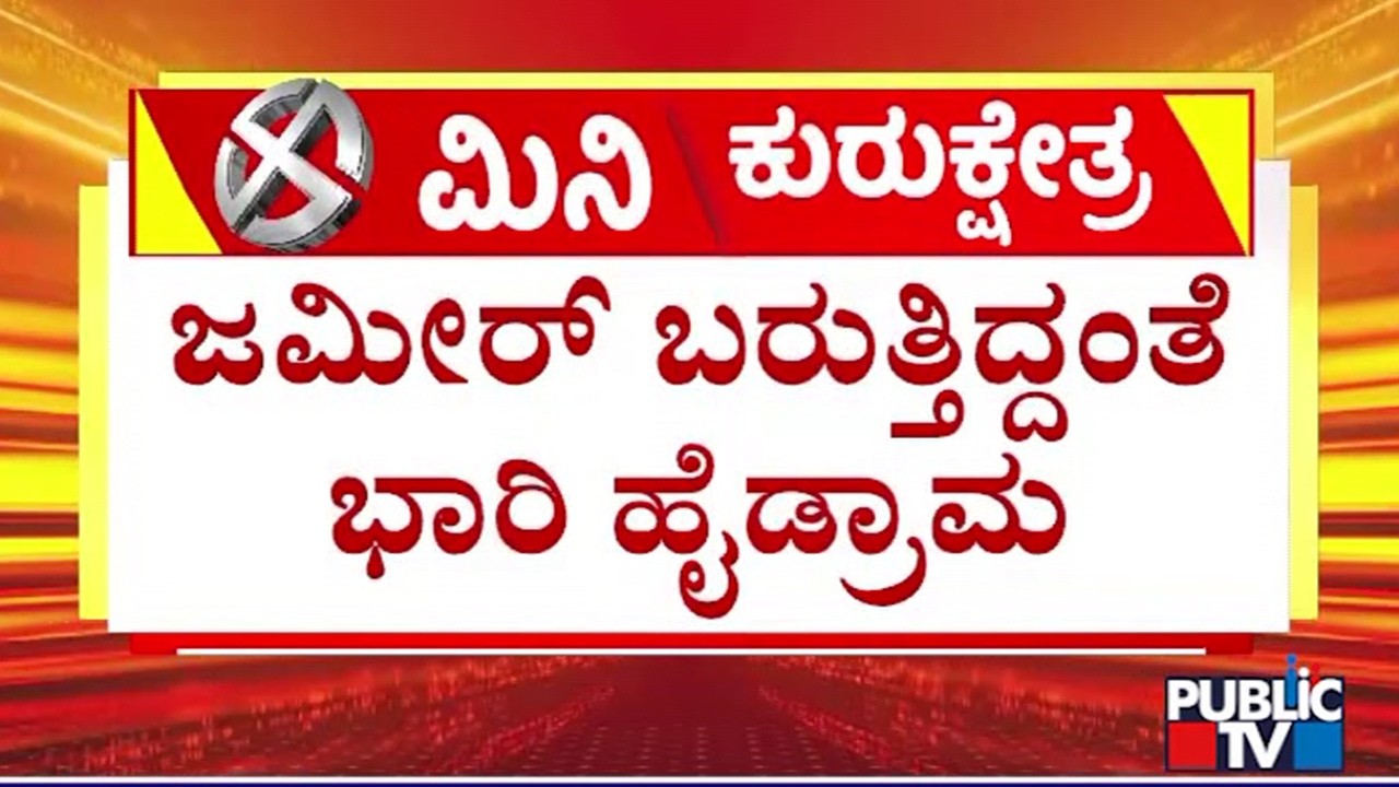 Zameer Ahmed Visits SS Mallikarjun's House In Davangere | Public TV