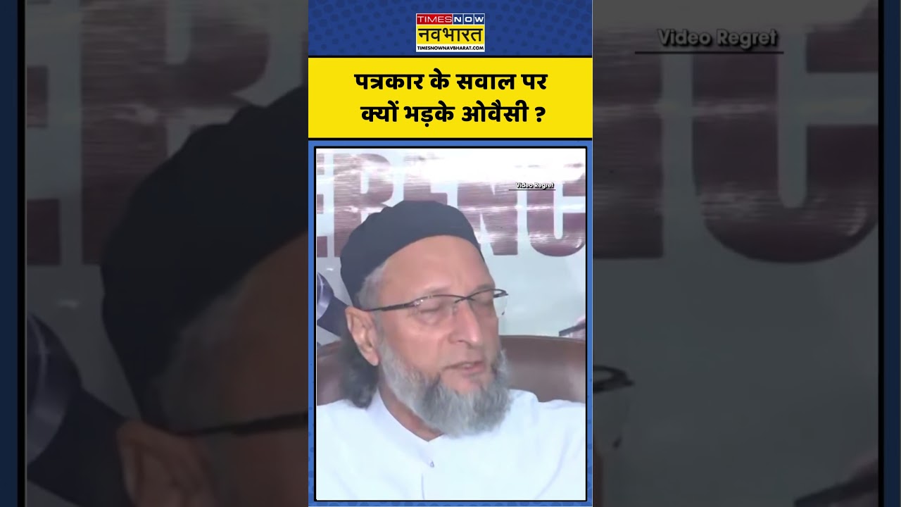 Asaduddin Owaisi: पत्रकार के सवाल पर क्यों भड़के ओवैसी ? #shorts #ytshorts #owaisi #asauddinowaisi