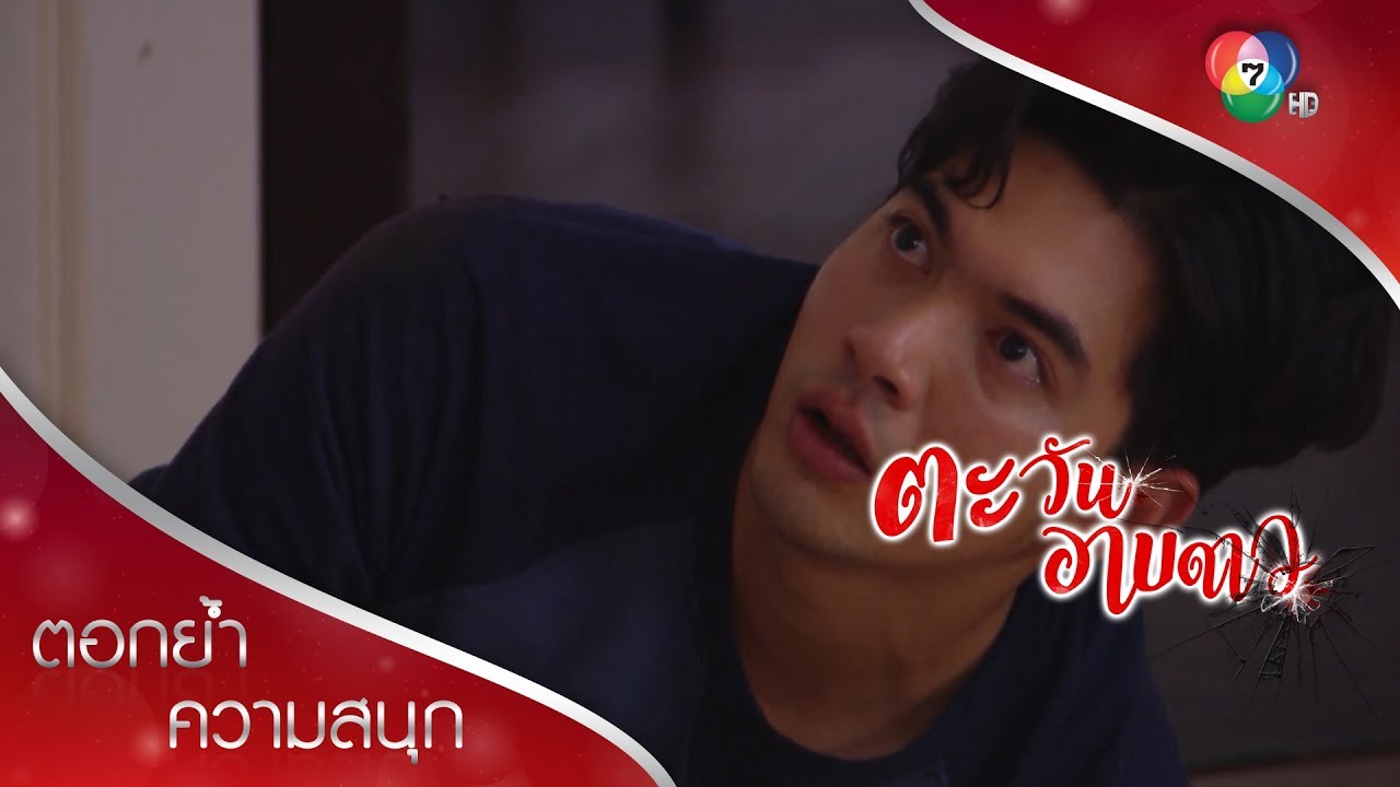 คนที่เลวที่สุดก็คือ ศิวัช น้องชายแก! | ตอกย้ำความสนุก ตะวันอาบดาว EP.18 | Ch7HD