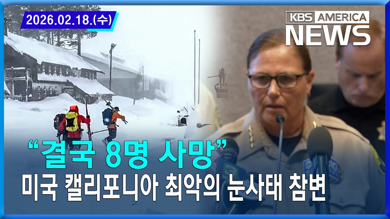 “결국 8명 사망”…미국 캘리포니아 최악의 눈사태 참변 / 2026.02.18