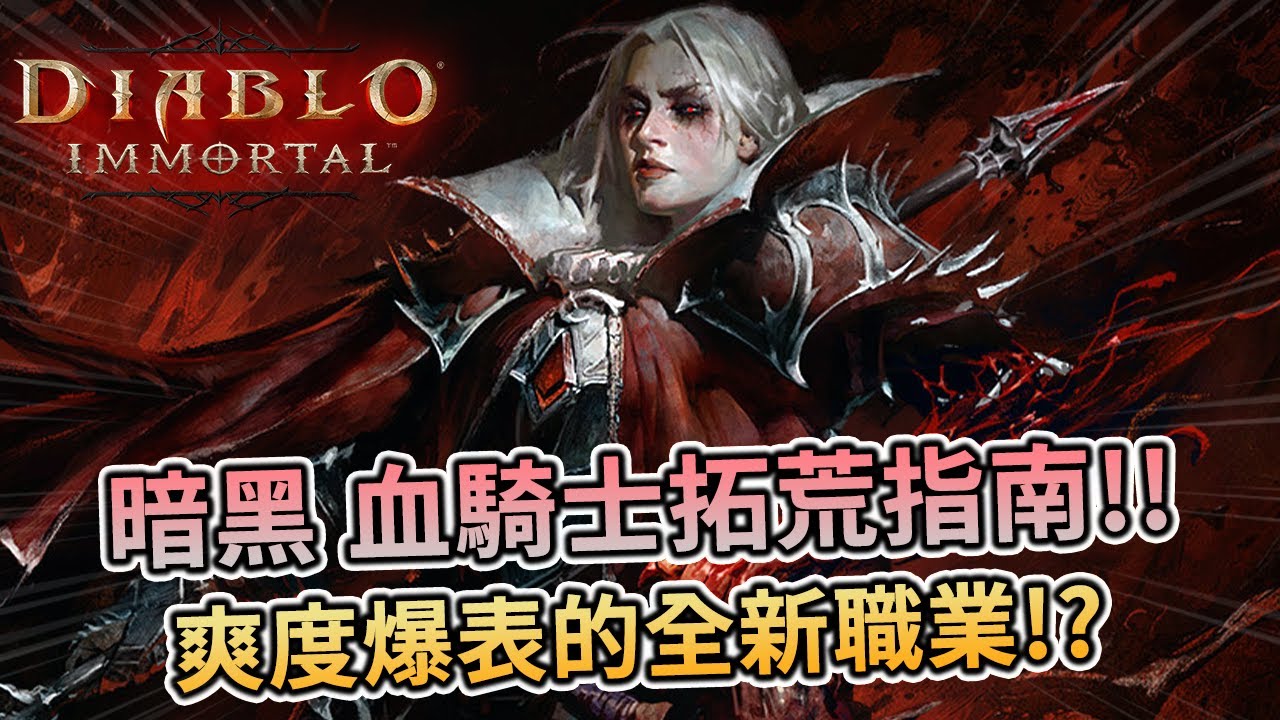 《暗黑破壞神 永生不朽》🩸 全新職業血騎士拓荒指南⚔️爽度爆表的全新職業來啦📜 - PonPonLin蹦蹦林 | Diablo Immortal Blood Knight